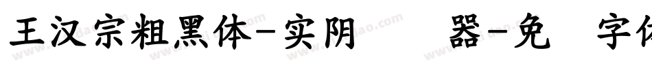 王漢宗粗黑體-實陰转换器字体转换