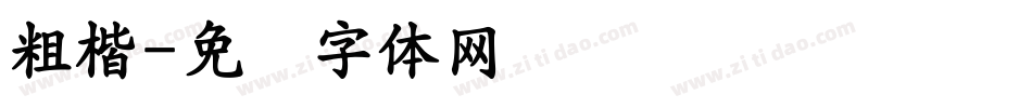 粗楷字体转换