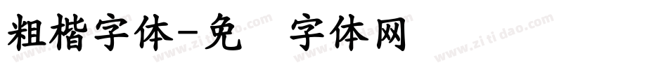 粗楷字体字体转换
