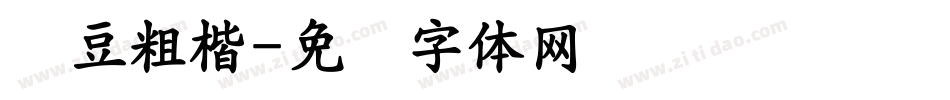 红豆粗楷字体转换