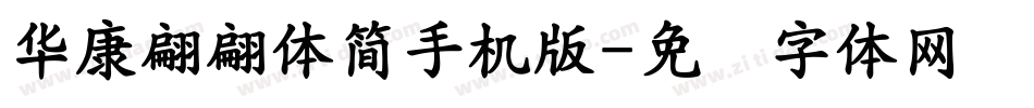 華康翩翩體簡手机版字体转换