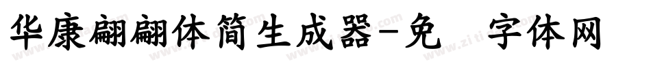 華康翩翩體簡生成器字体转换