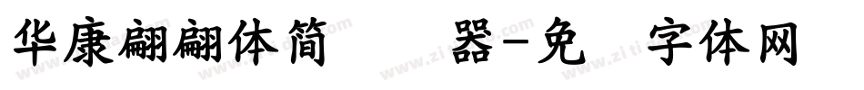 華康翩翩體簡转换器字体转换