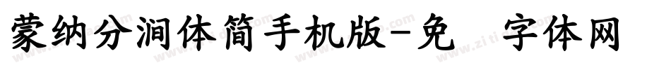 蒙納分澗體簡手机版字体转换