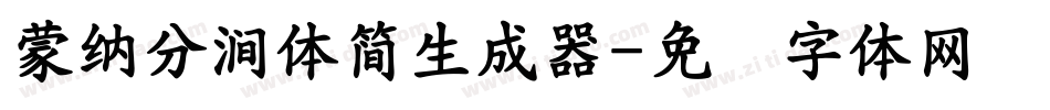 蒙納分澗體簡生成器字体转换