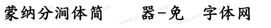 蒙納分澗體簡转换器字体转换