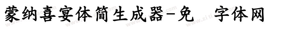 蒙納喜宴體簡生成器字体转换