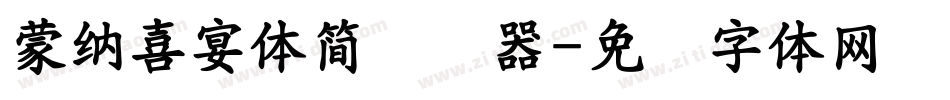 蒙納喜宴體簡转换器字体转换