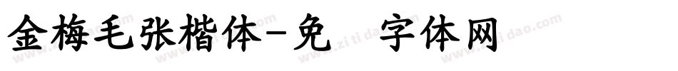 金梅毛張楷體字体转换