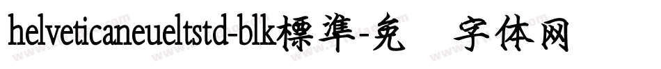 helveticaneueltstd-blk標準字体转换