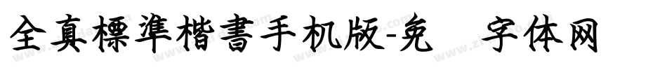 全真標準楷書手机版字体转换