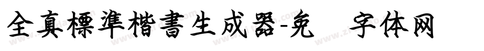 全真標準楷書生成器字体转换