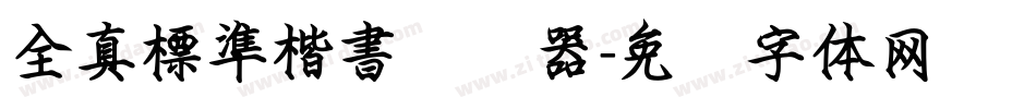 全真標準楷書转换器字体转换