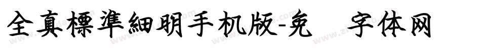 全真標準細明手机版字体转换