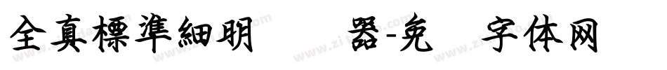 全真標準細明转换器字体转换