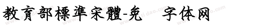 教育部標準宋體字体转换