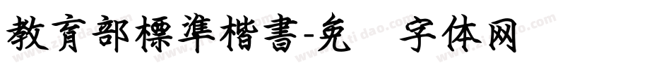 教育部標準楷書字体转换