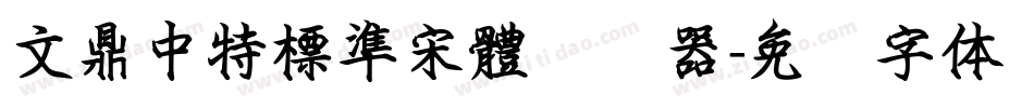 文鼎中特標準宋體转换器字体转换