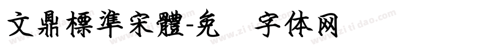 文鼎標準宋體字体转换
