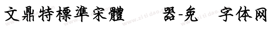 文鼎特標準宋體转换器字体转换