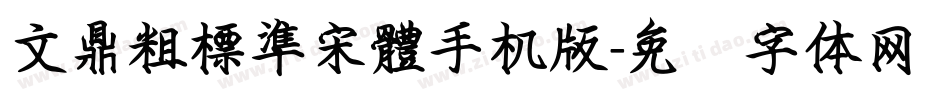 文鼎粗標準宋體手机版字体转换