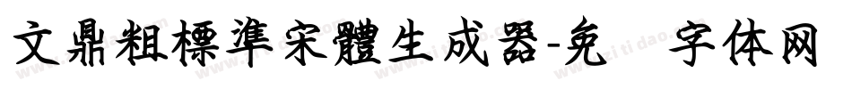 文鼎粗標準宋體生成器字体转换