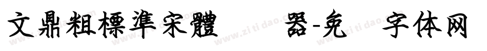 文鼎粗標準宋體转换器字体转换