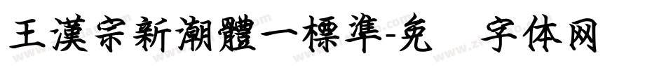 王漢宗新潮體一標準字体转换