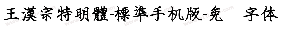 王漢宗特明體-標準手机版字体转换