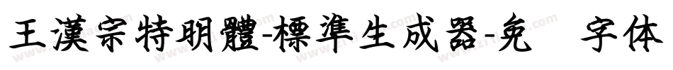 王漢宗特明體-標準生成器字体转换