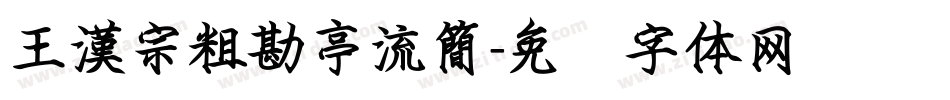 王漢宗粗勘亭流簡字体转换