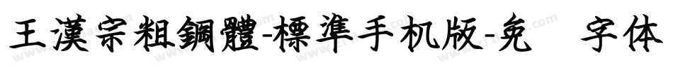 王漢宗粗鋼體-標準手机版字体转换