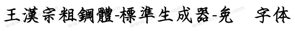 王漢宗粗鋼體-標準生成器字体转换