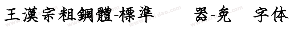 王漢宗粗鋼體-標準转换器字体转换