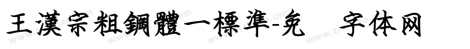 王漢宗粗鋼體一標準字体转换