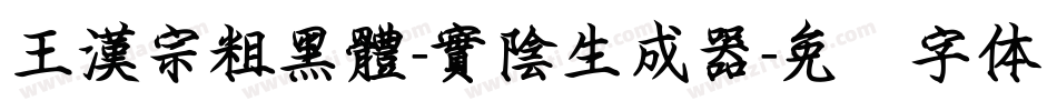 王漢宗粗黑體-實陰生成器字体转换