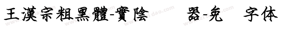 王漢宗粗黑體-實陰转换器字体转换
