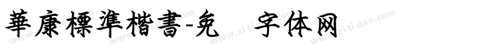 華康標準楷書字体转换