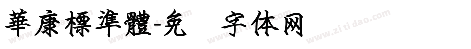 華康標準體字体转换