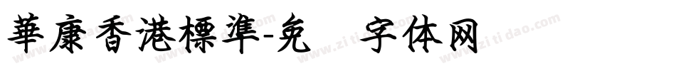 華康香港標準字体转换