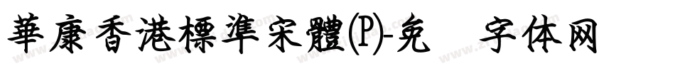 華康香港標準宋體(P)字体转换