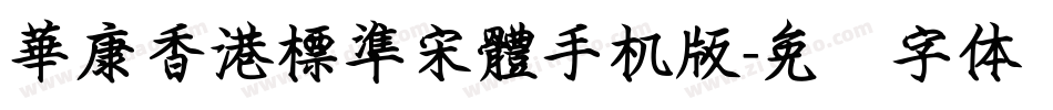 華康香港標準宋體手机版字体转换