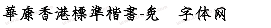 華康香港標準楷書字体转换