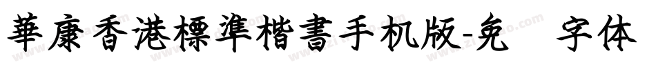 華康香港標準楷書手机版字体转换