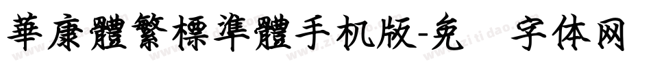華康體繁標準體手机版字体转换