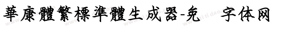 華康體繁標準體生成器字体转换