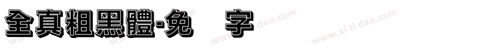 全真粗黑體字体转换