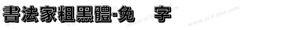 書法家粗黑體字体转换