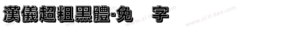 漢儀超粗黑體字体转换