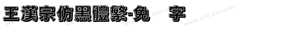 王漢宗仿黑體繁字体转换
